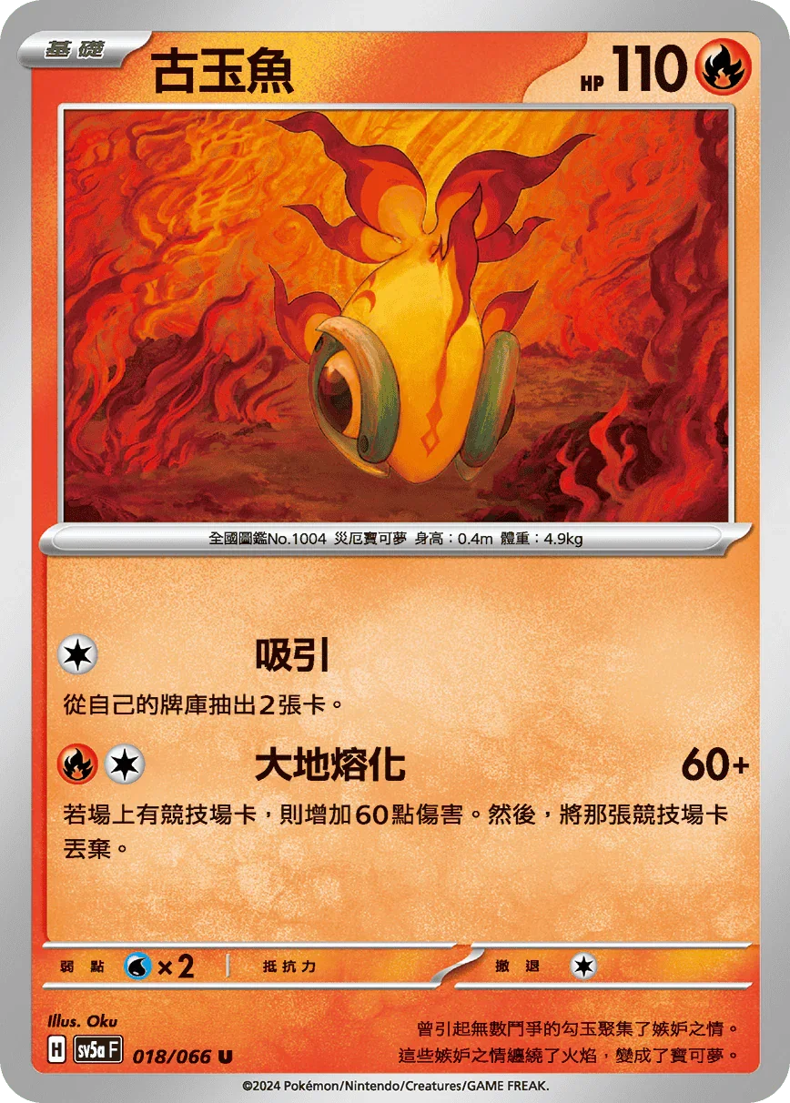 SV5aF 018/066 古玉魚 U