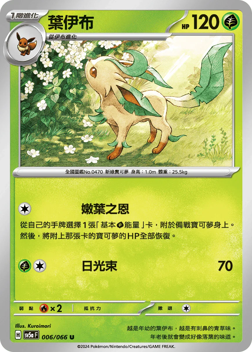 SV5aF 006/066 葉伊布 U
