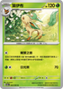 SV5aF 006/066 葉伊布 U