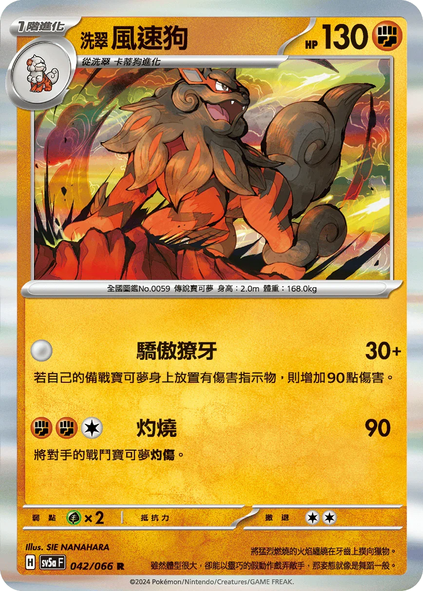 SV5aF 042/066 洗翠風速狗 R