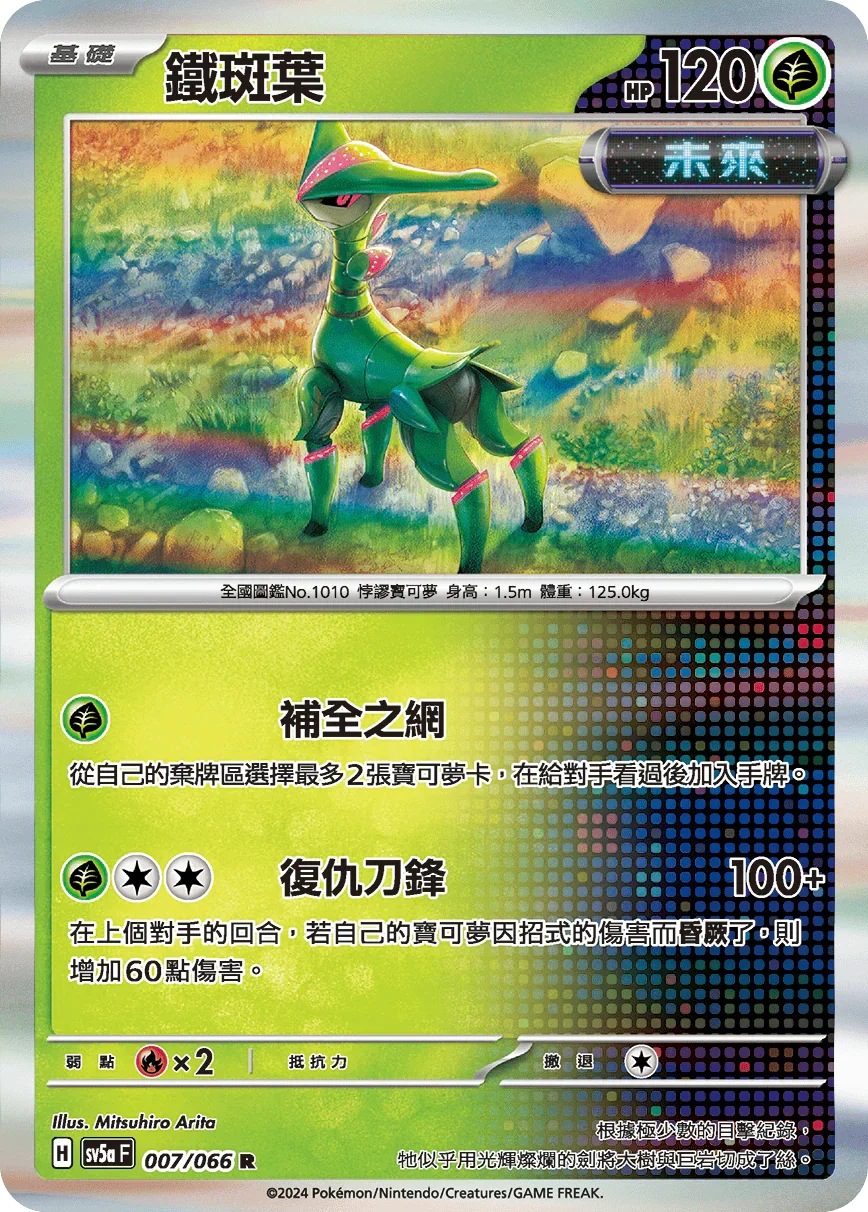 SV5aF 007/066 鐵斑葉 R