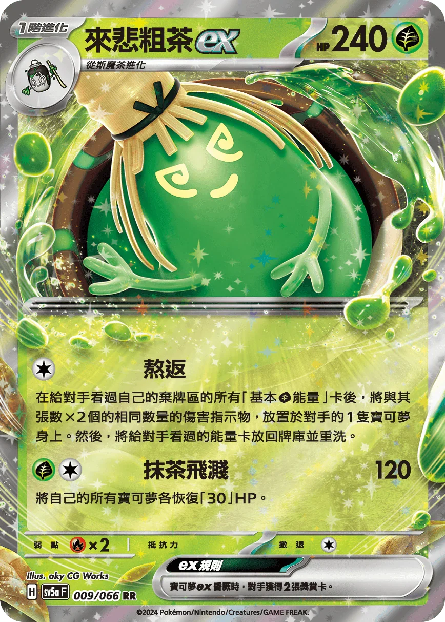 SV5aF 009/066 來悲粗茶ex RR