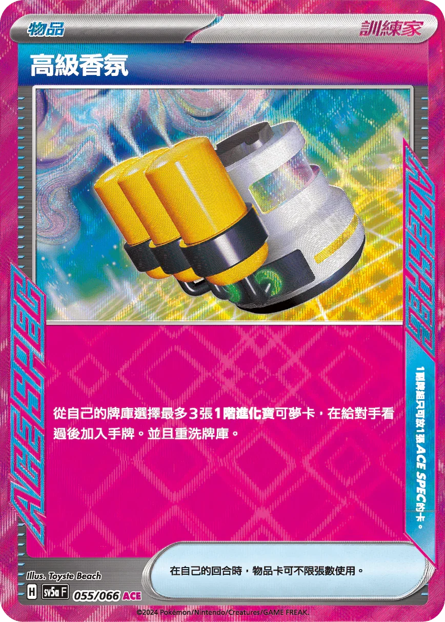 SV5aF 055/066 高級香氛 ACE