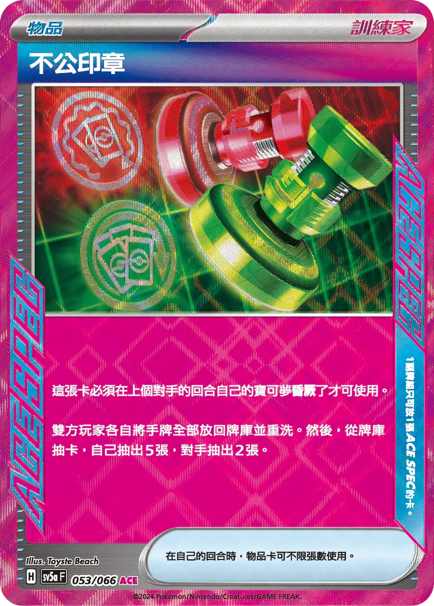 SV5aF 053/066 不公印章 ACE