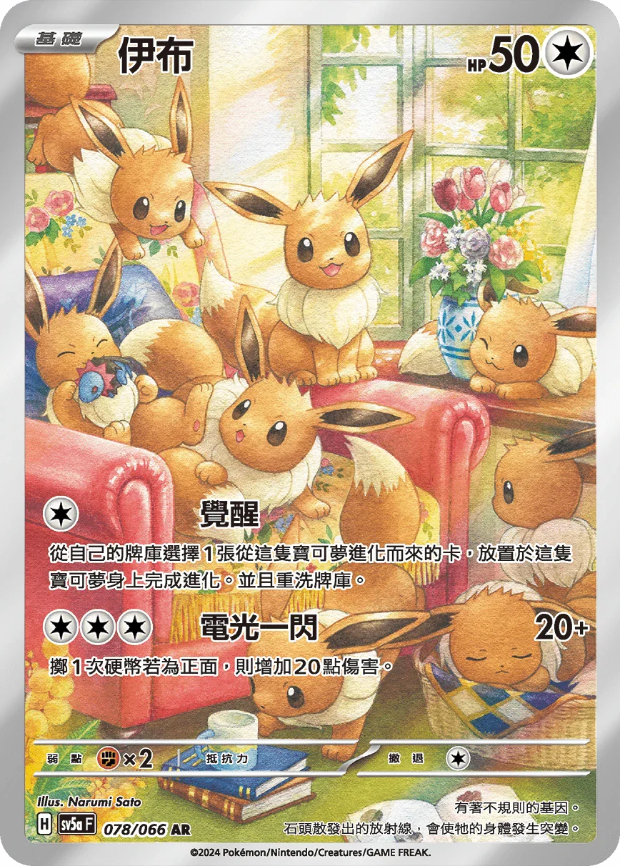 SV5aF 078/066 伊布 AR
