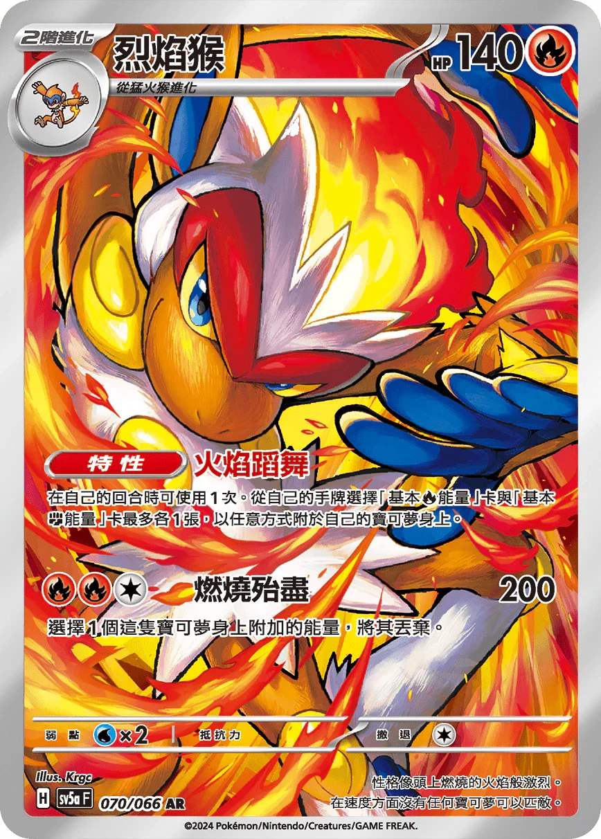SV5aF 070/066 烈焰猴 AR