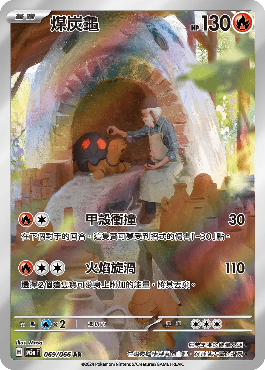 SV5aF 069/066 煤炭龜 AR