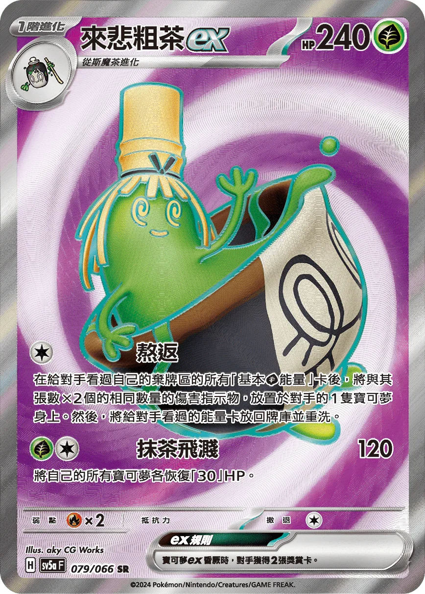 SV5aF 079/066 來悲粗茶ex SR