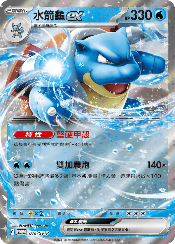 PROMOF 076/SV-P 水箭龜ex