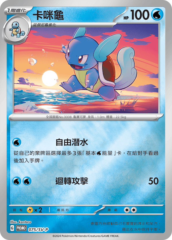 PROMOF 075/SV-P 卡咪龜