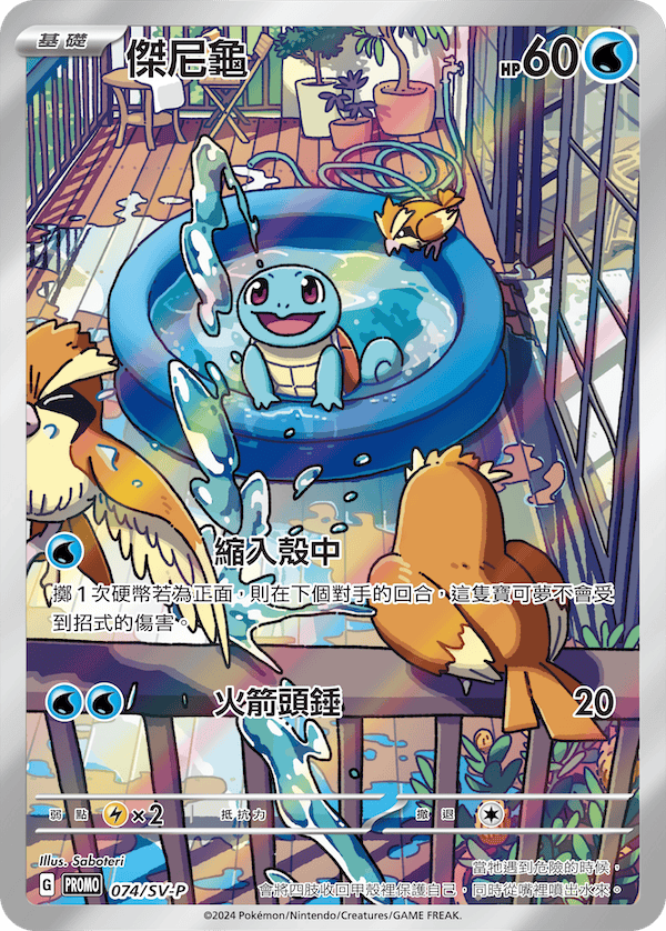 PROMOF 074/SV-P 傑尼龜