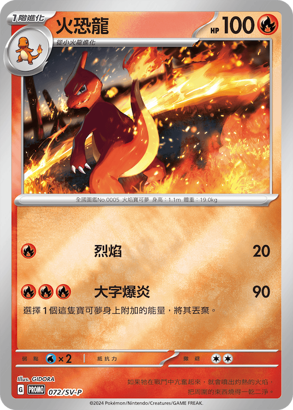 PROMOF 072/SV-P 火恐龍