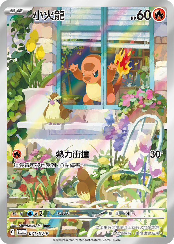 PROMOF 071/SV-P 小火龍
