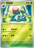 PROMOF 069/SV-P 妙蛙草