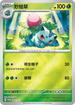 PROMOF 069/SV-P 妙蛙草