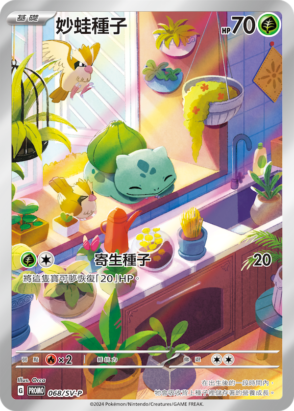 PROMOF 068/SV-P 妙蛙種子