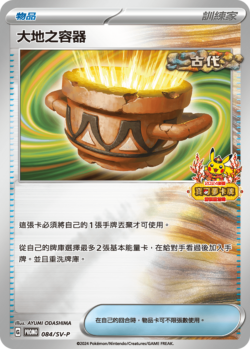 PROMOF 084/SV-P 大地之容器