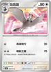 SV5MF 058/071 咕咕鴿 C