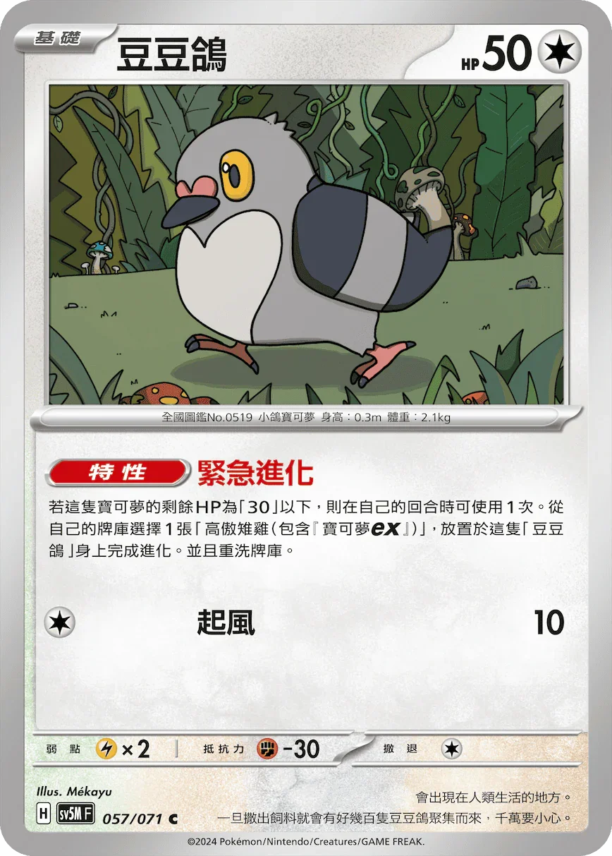 SV5MF 057/071 豆豆鴿 C