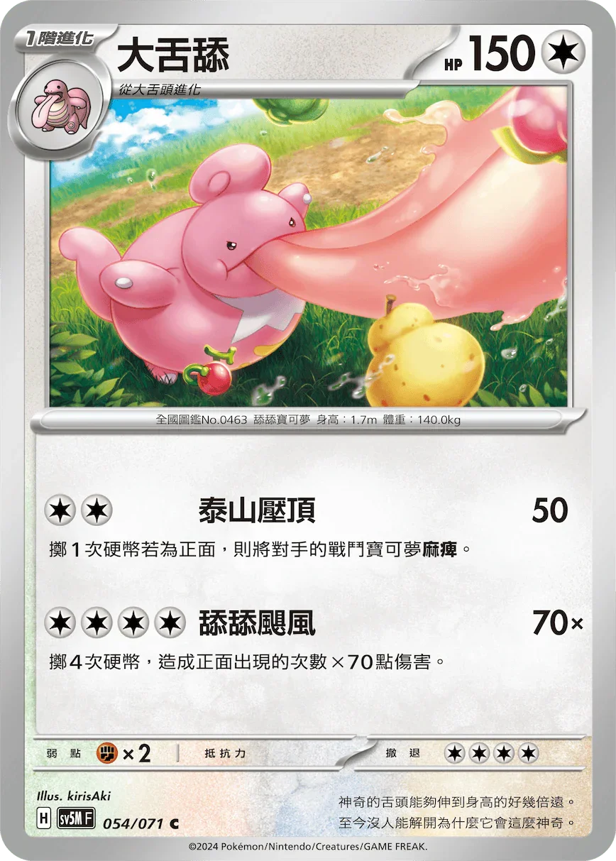 SV5MF 054/071 大舌舔 C