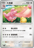 SV5MF 054/071 大舌舔 C