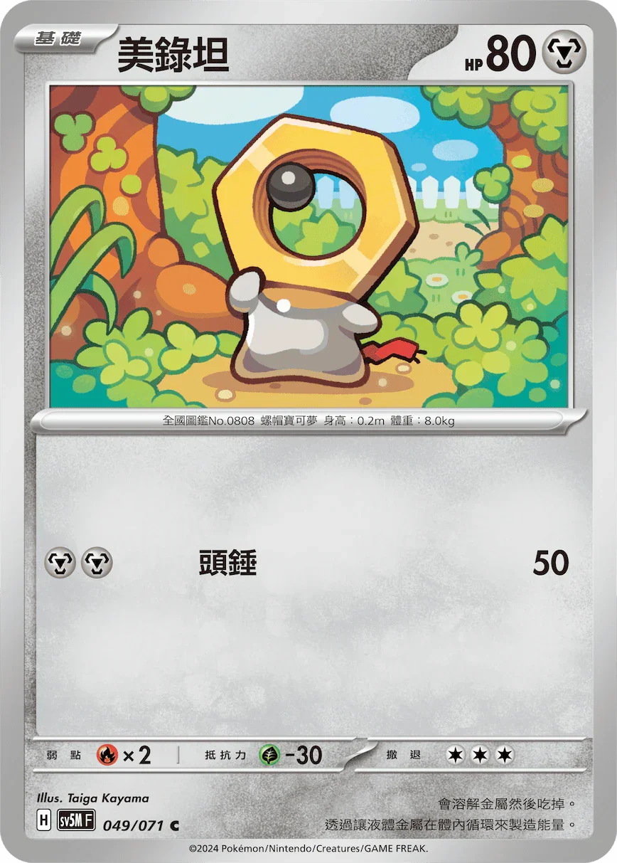 SV5MF 049/071 美錄坦 C