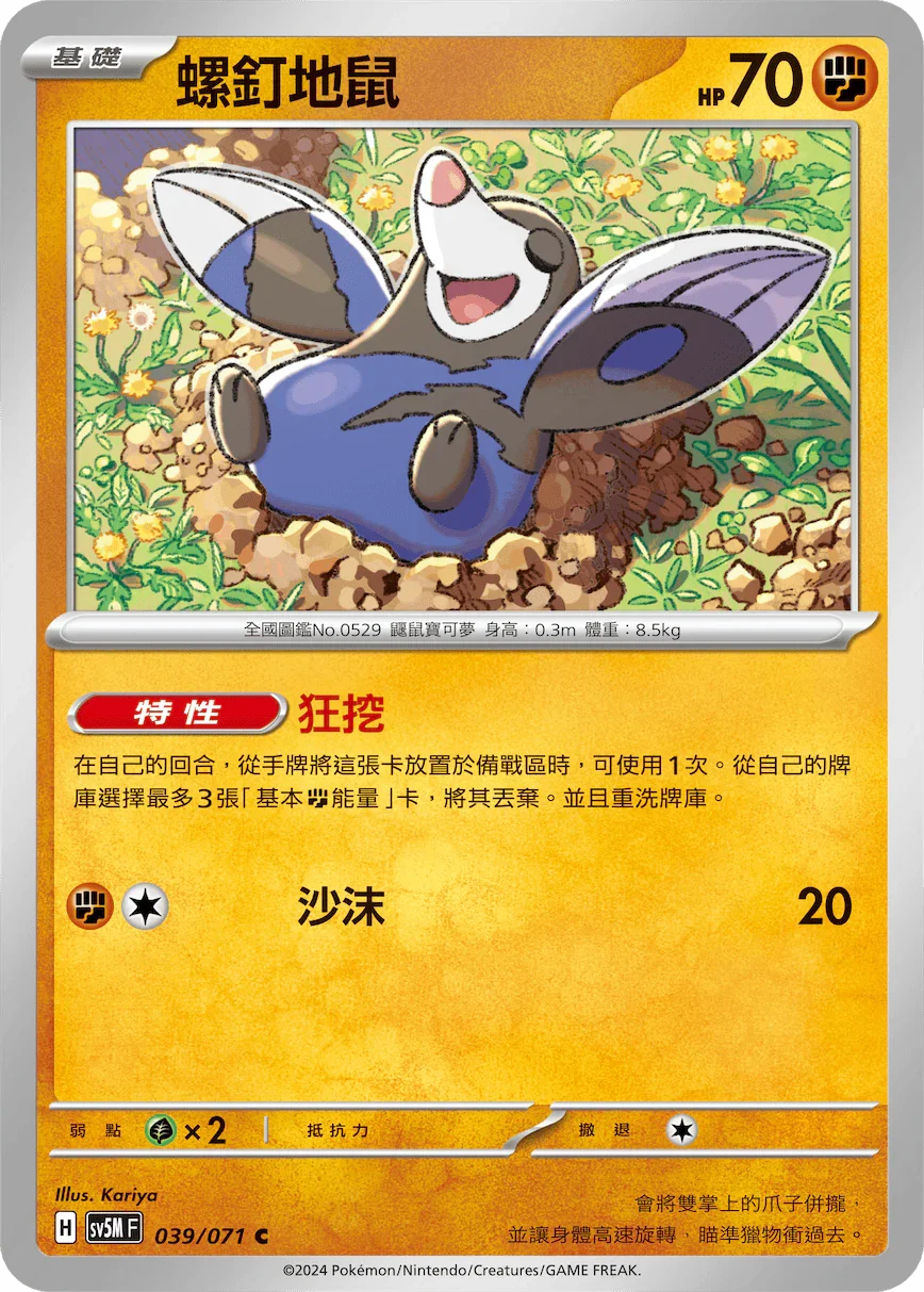 SV5MF 039/071 螺釘地鼠 C