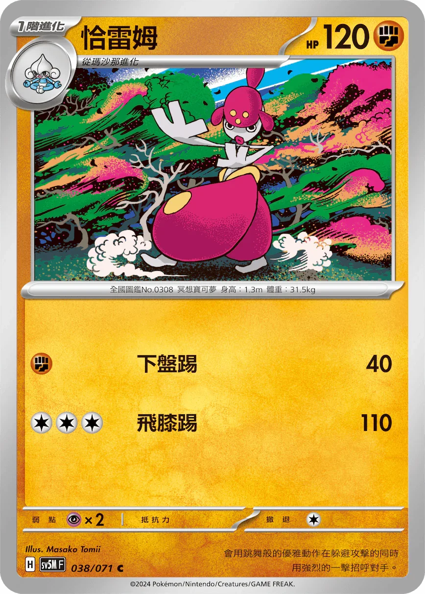 SV5MF 038/071 恰雷姆 C