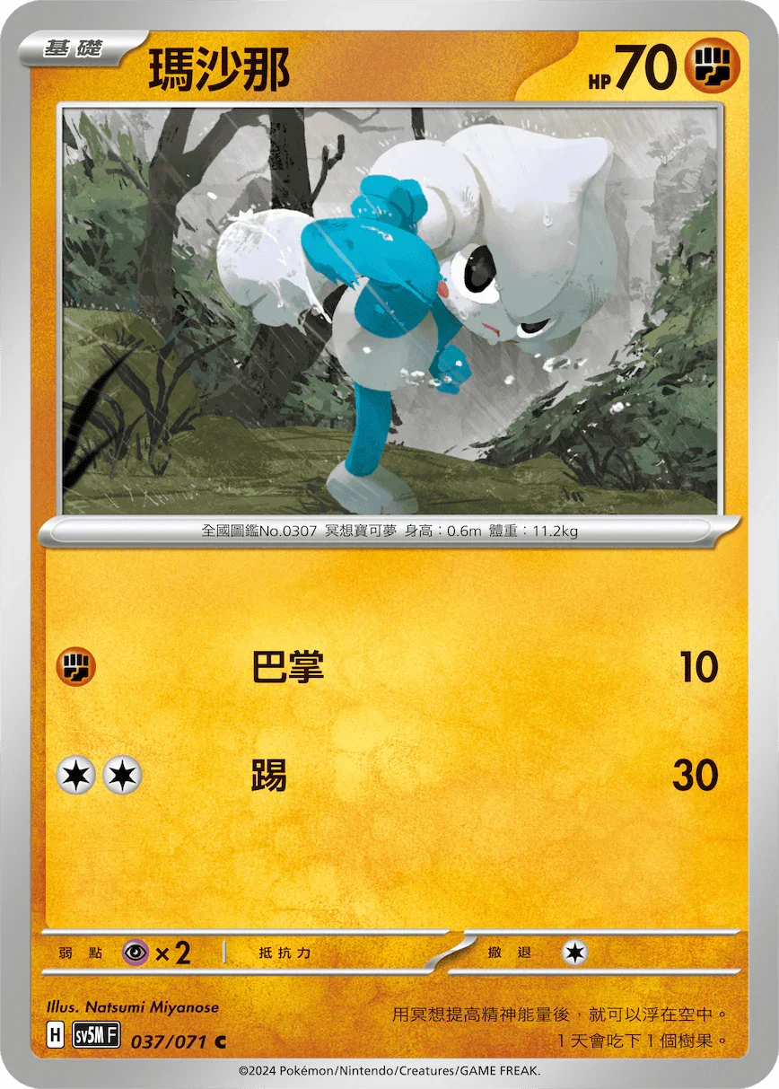 SV5MF 037/071 瑪沙那 C