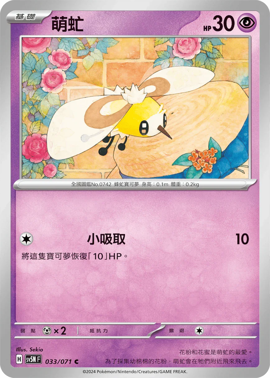 SV5MF 033/071 萌虻 C