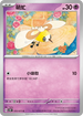 SV5MF 033/071 萌虻 C