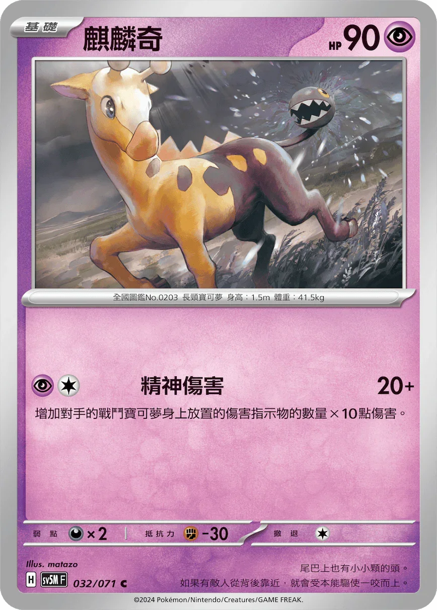 SV5MF 032/071 麒麟奇 C