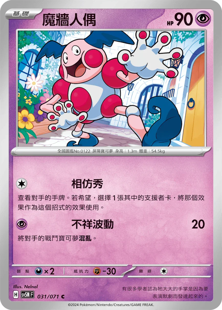SV5MF 031/071 魔牆人偶 C