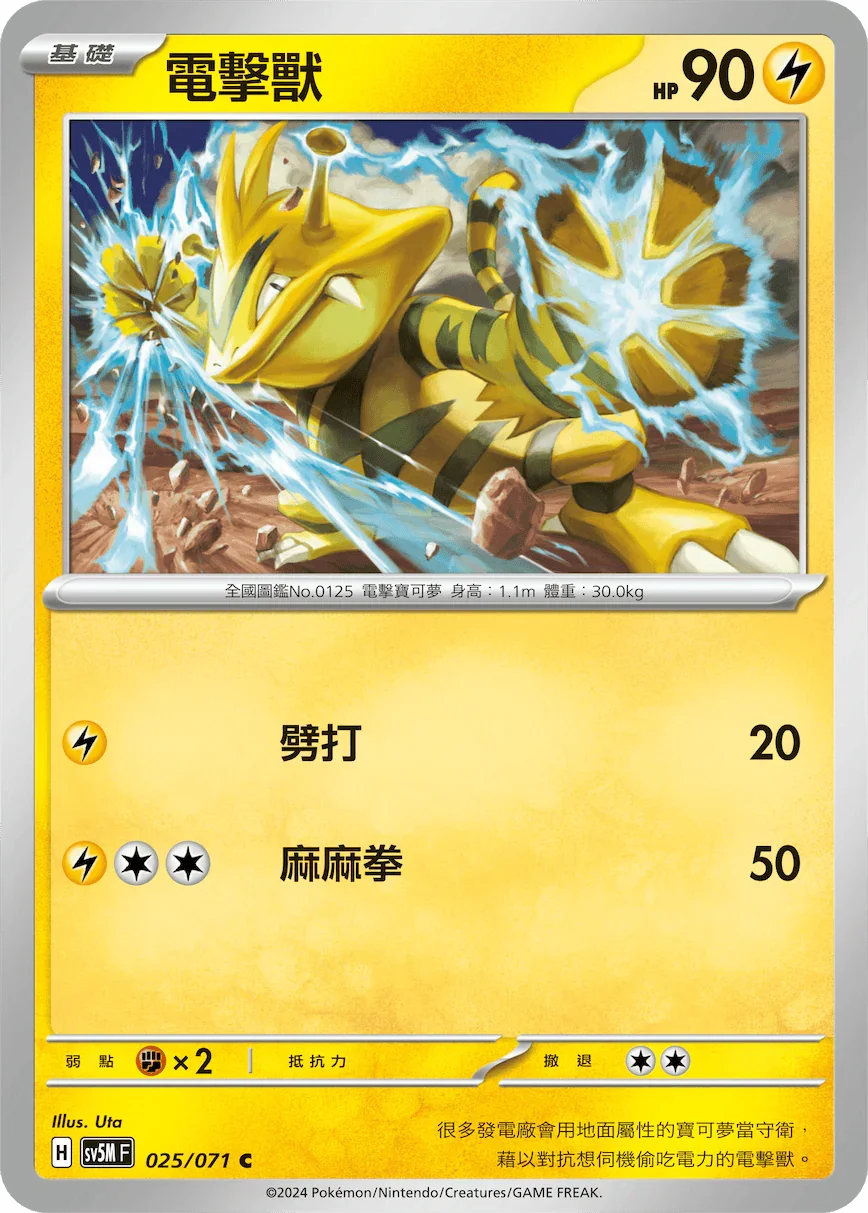 SV5MF 025/071 電擊獸 C