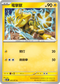 SV5MF 025/071 電擊獸 C