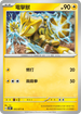 SV5MF 025/071 電擊獸 C