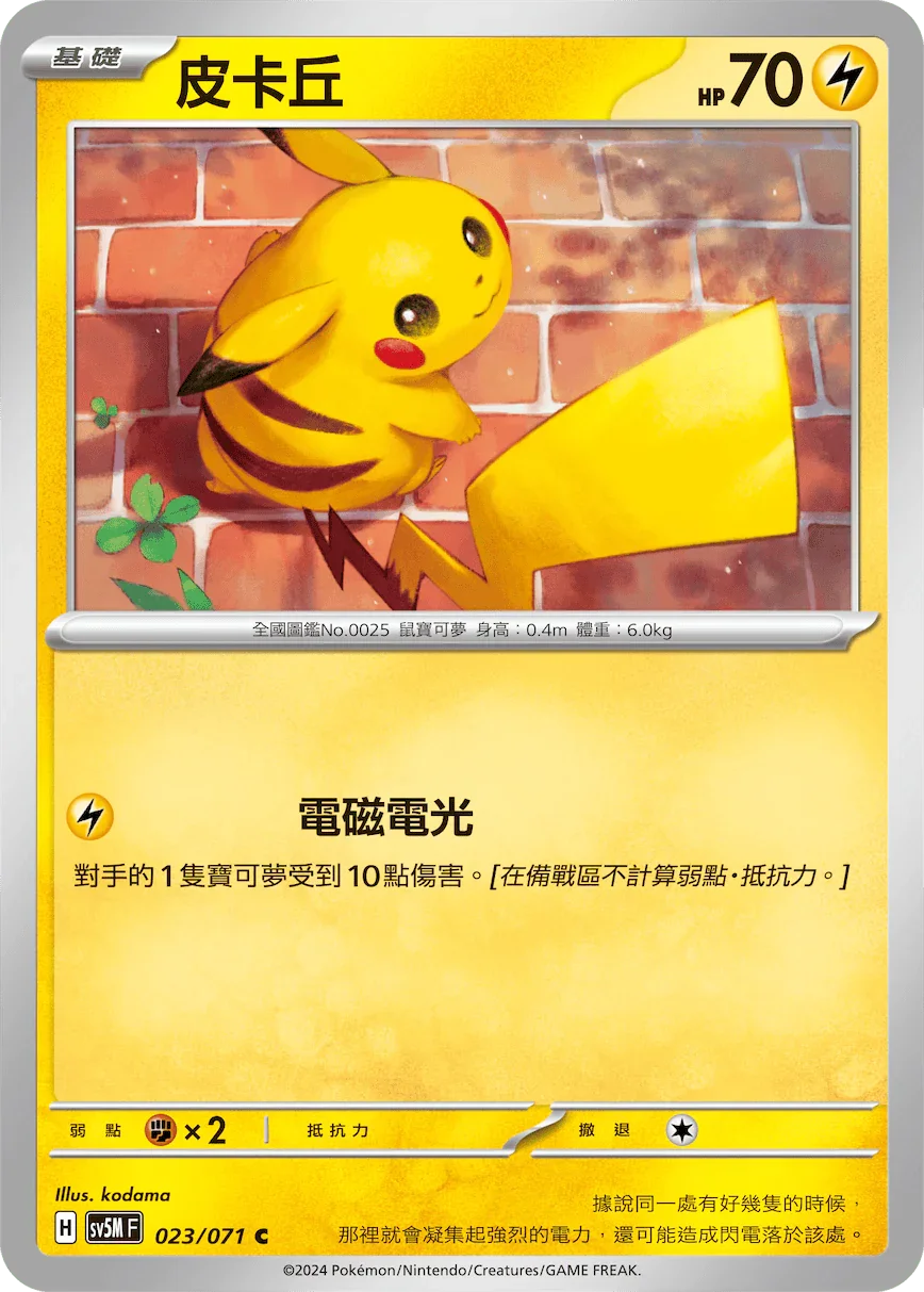 SV5MF 023/071 皮卡丘 C