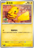 SV5MF 023/071 皮卡丘 C