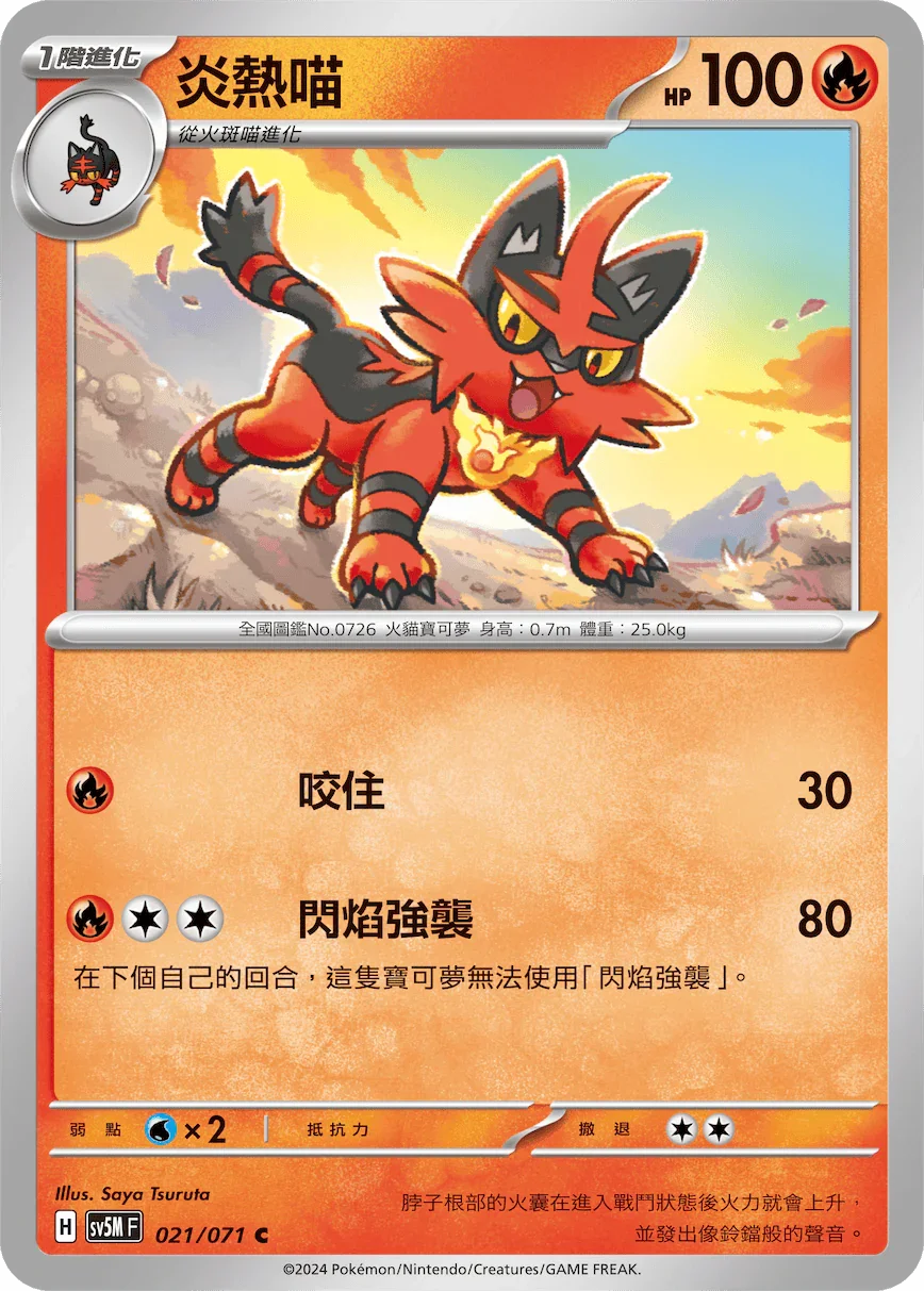 SV5MF 021/071 炎熱喵 C