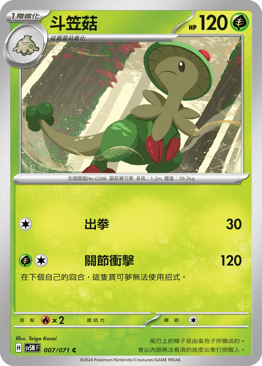 SV5MF 007/071 斗笠菇 C