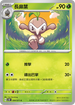 SV5MF 004/071 長鼻葉 C