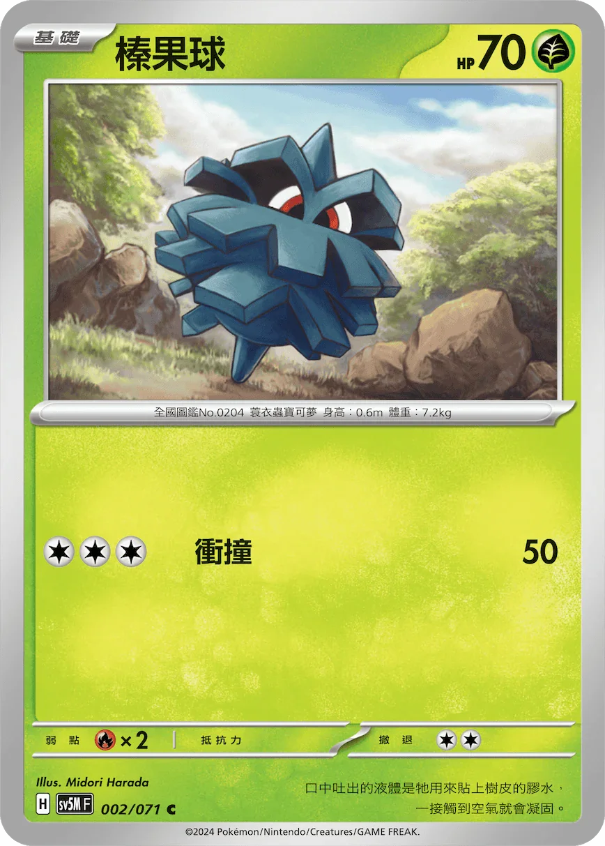 SV5MF 002/071 榛果球 C