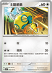 SV5KF 056/071 土龍弟弟 C