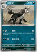 SV5KF 049/071 大狼犬 C