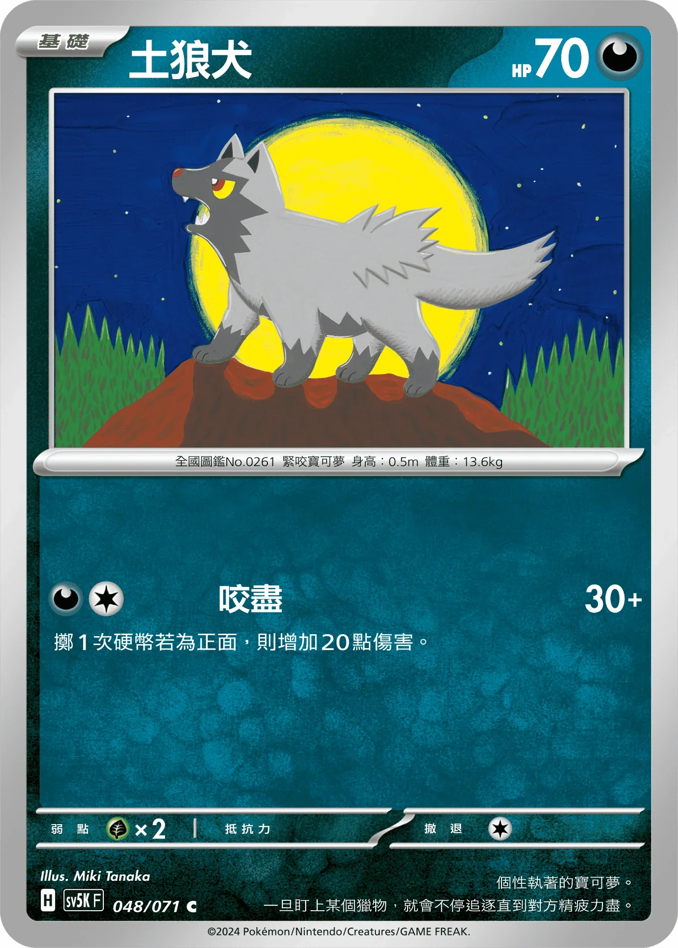 SV5KF 048/071 土狼犬 C