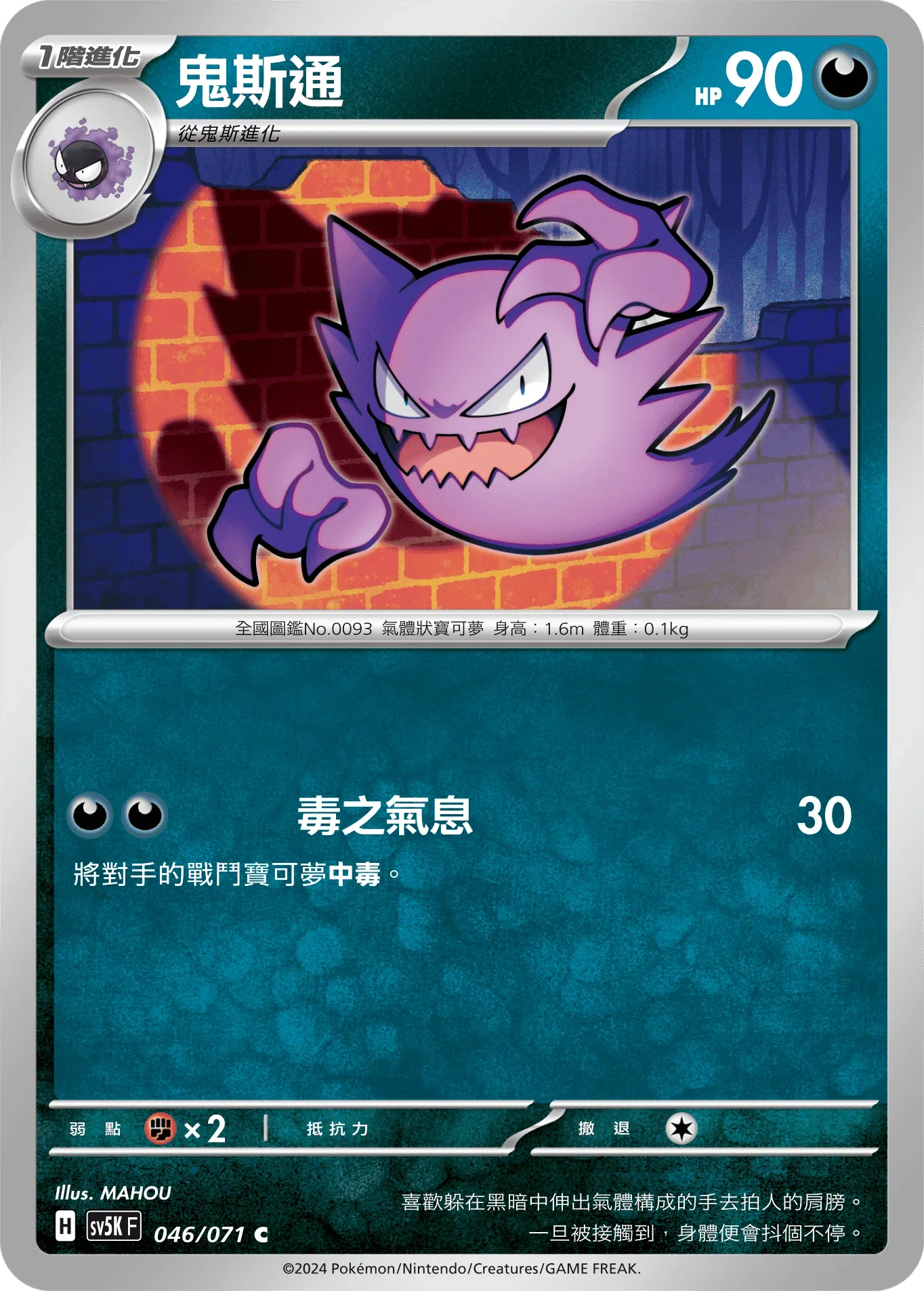 SV5KF 046/071 鬼斯通 C