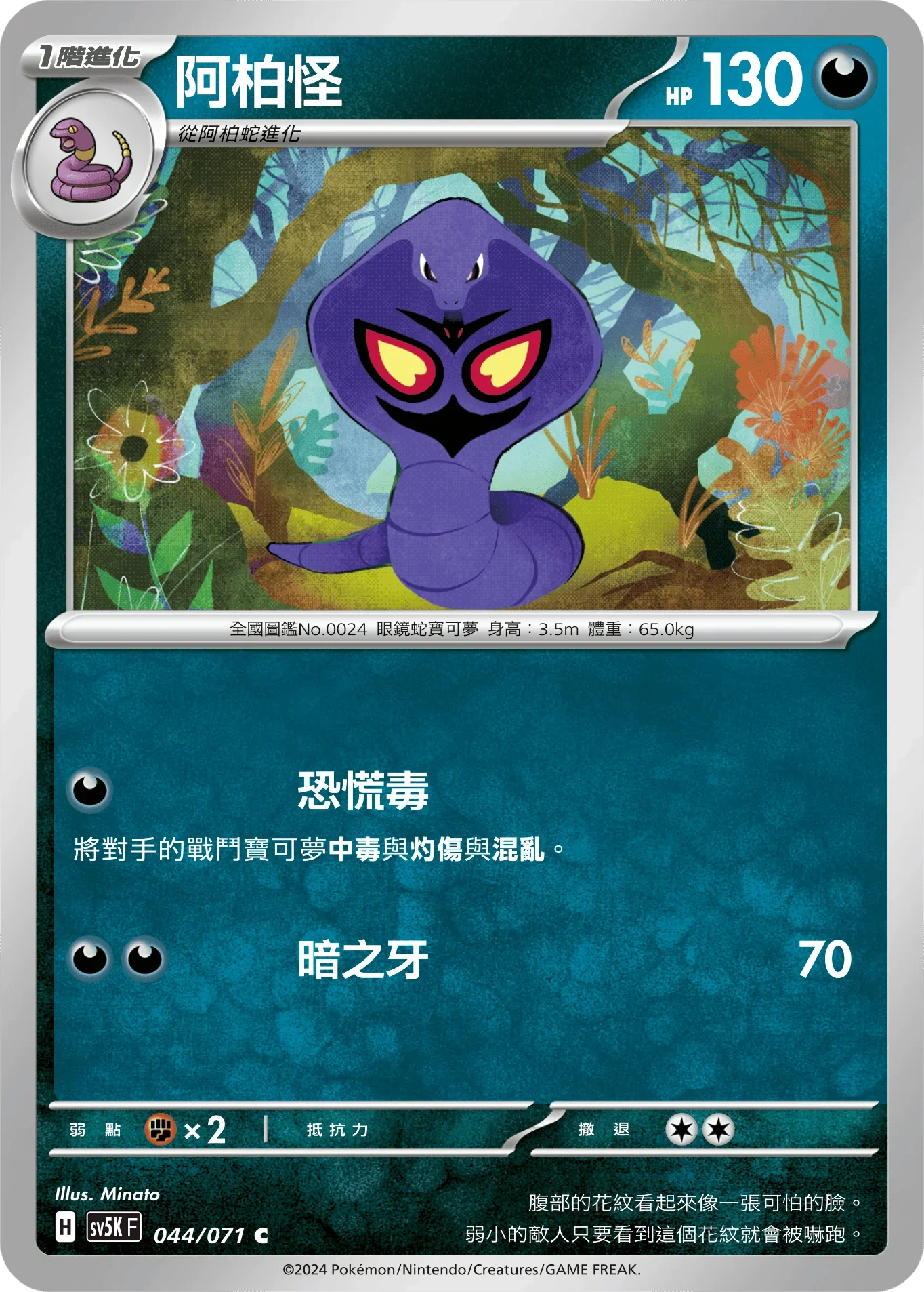 SV5KF 044/071 阿柏怪 C