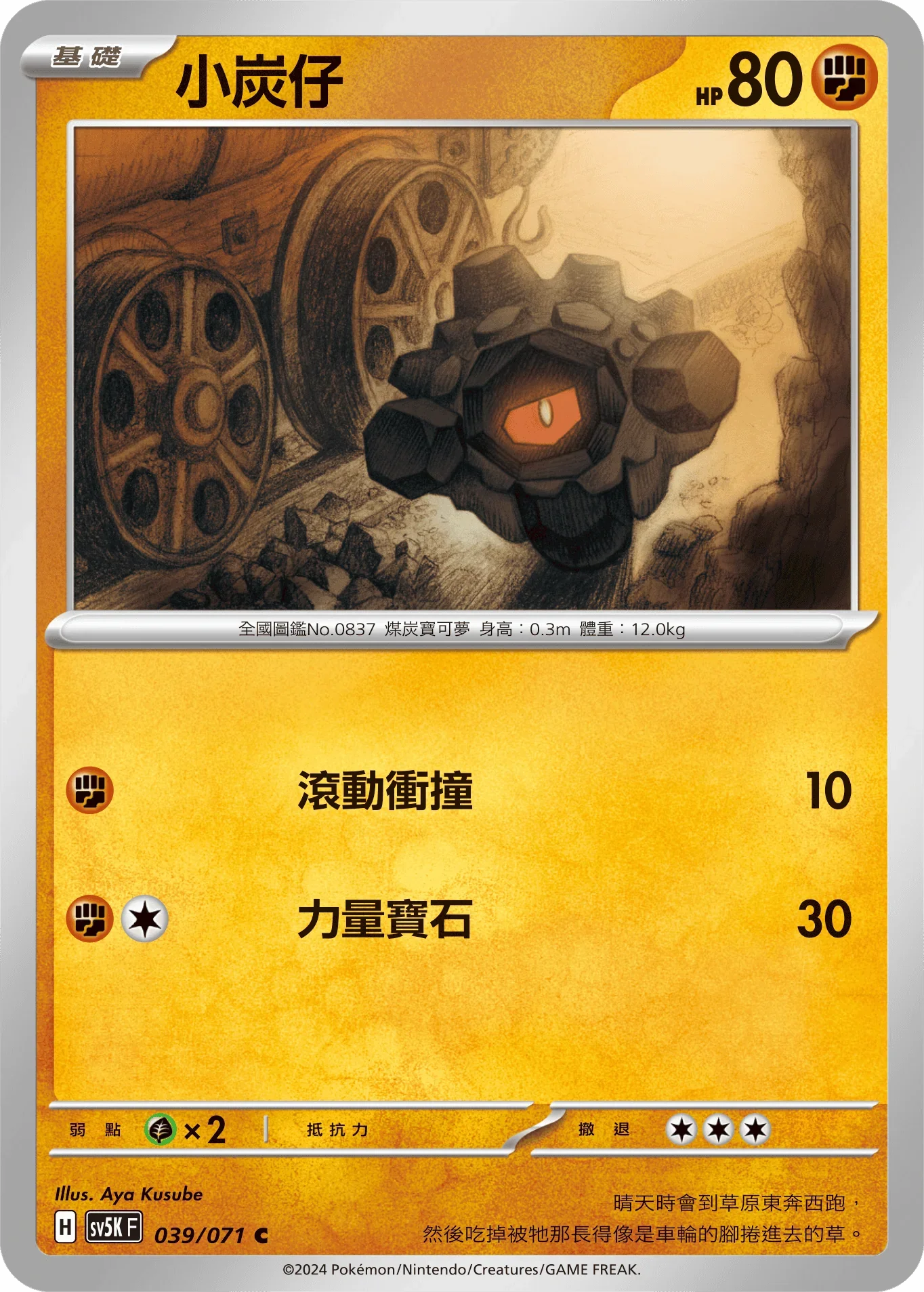 SV5KF 039/071 小炭仔 C