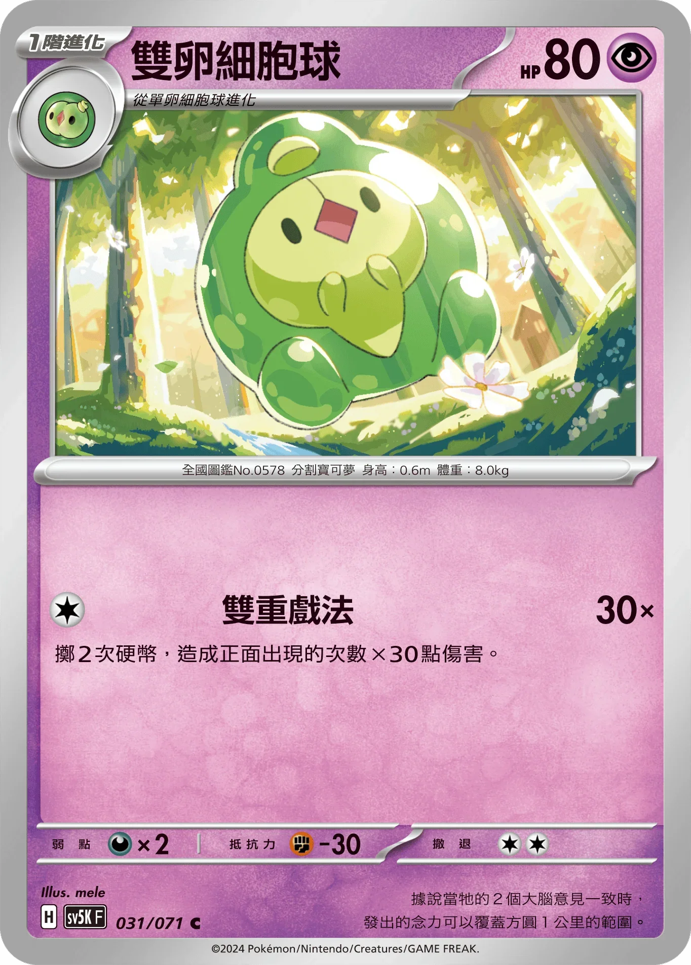 SV5KF 031/071 雙卵細胞球 C