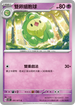 SV5KF 031/071 雙卵細胞球 C